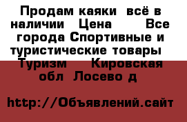 Продам каяки, всё в наличии › Цена ­ 1 - Все города Спортивные и туристические товары » Туризм   . Кировская обл.,Лосево д.